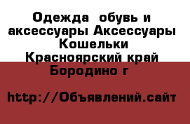 Одежда, обувь и аксессуары Аксессуары - Кошельки. Красноярский край,Бородино г.